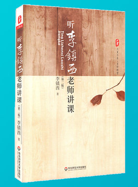 【官方正版】听李镇西老师讲课 第2版 大夏书系 名师课堂 语文课堂实录 语文教师教学用书 教育理论书籍