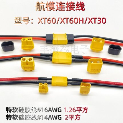 航模连接线XT30/60公母端插件锂电池无人机充电口大电流