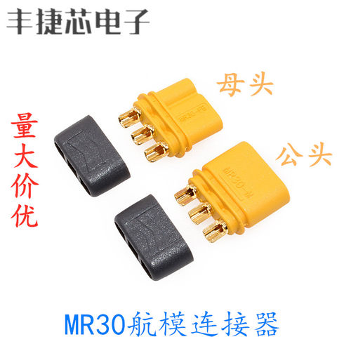 XT30插头MR30公母插头 带后盖3芯镀金插头 航模锂电池