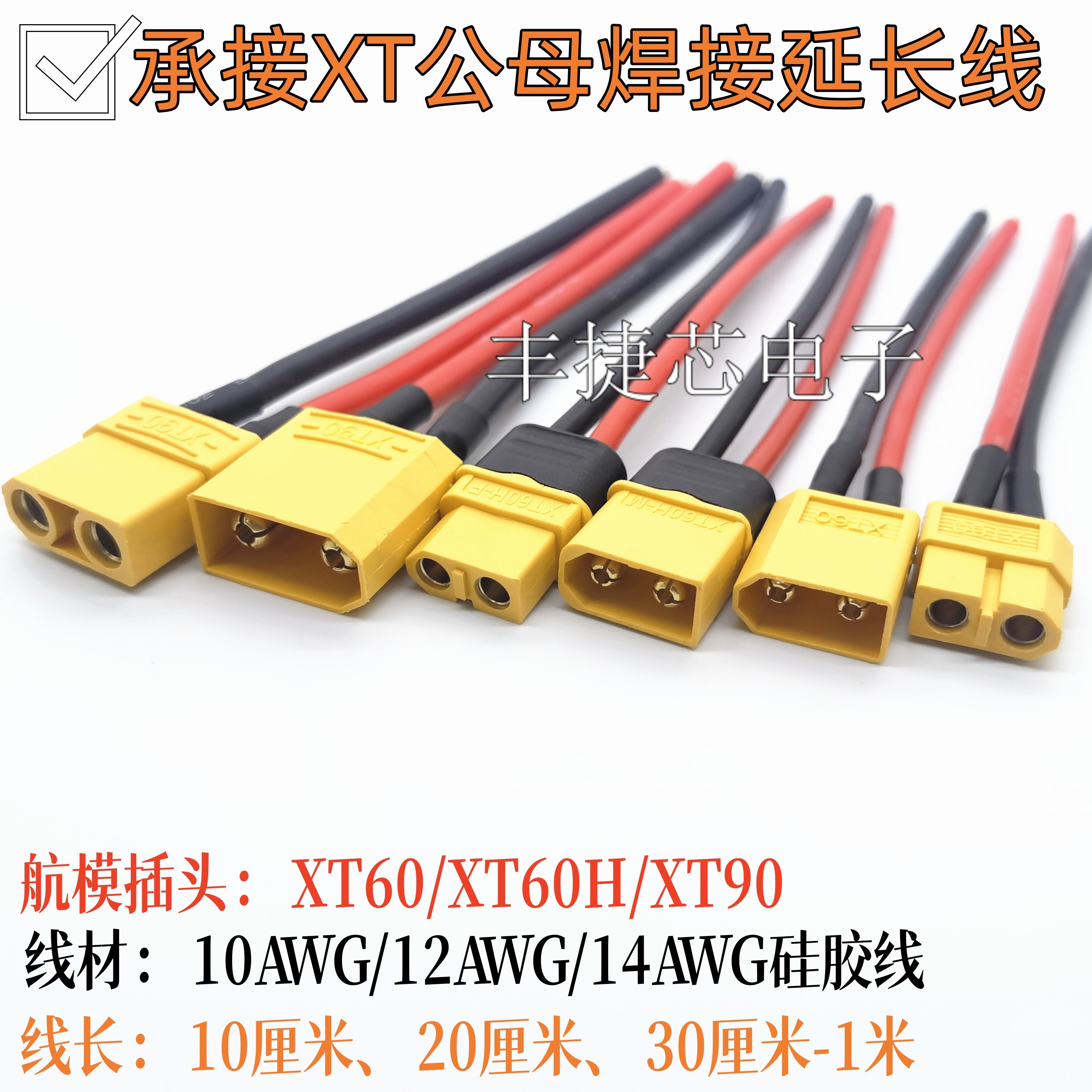 航模插头XT60/60H/90公母延长线图片