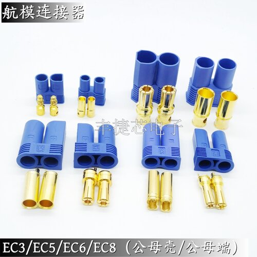 航模连接器EC5/3/6/8公壳母壳