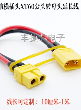 航模插头XT60公母转接头延长线14AWG锂电池充电口