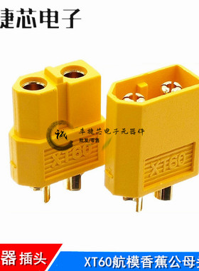 连接器XT60公头母头模型航模xt60金香蕉T插头国产