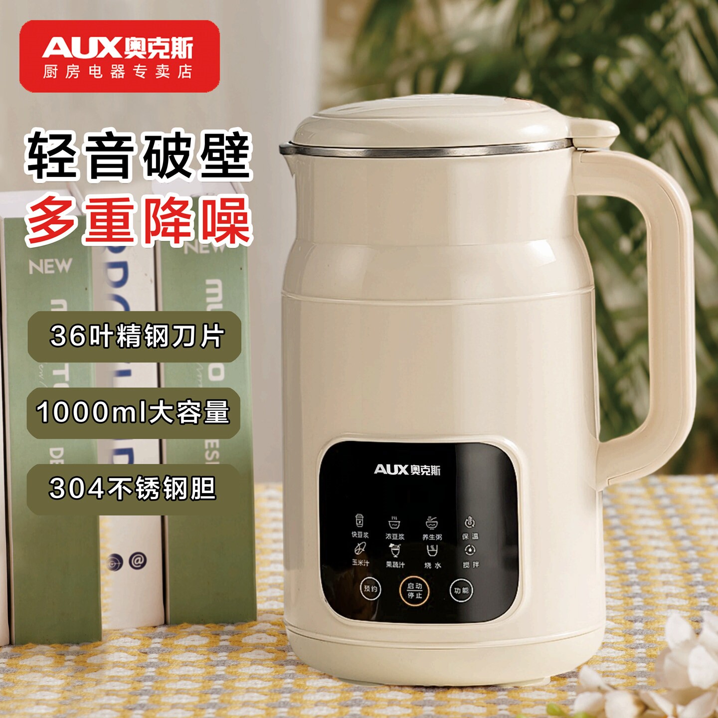 奥克斯破壁豆浆机家用全自动静音一体多功能小型破壁机料理榨汁机