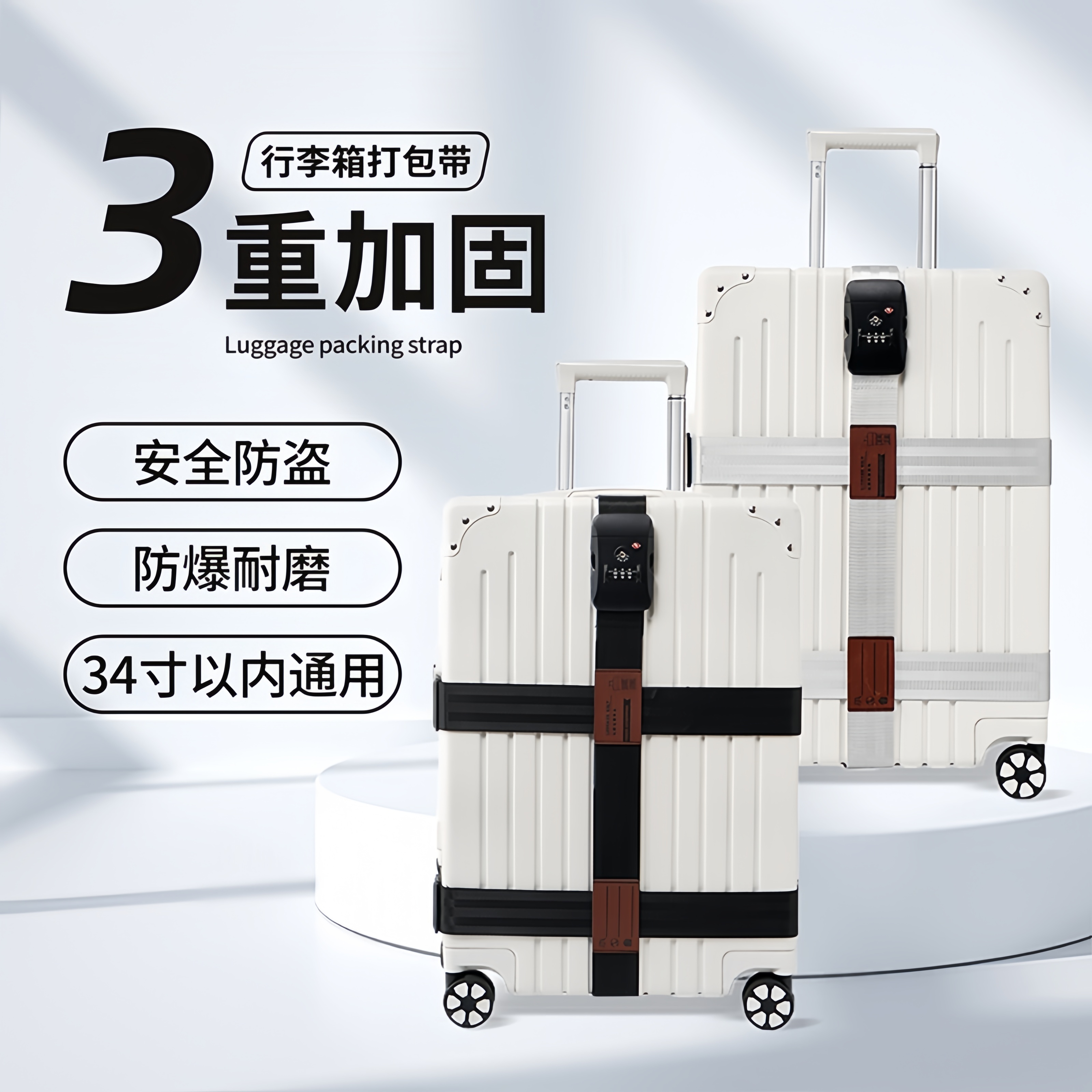 旅行箱绑带行李箱捆绑带加固带