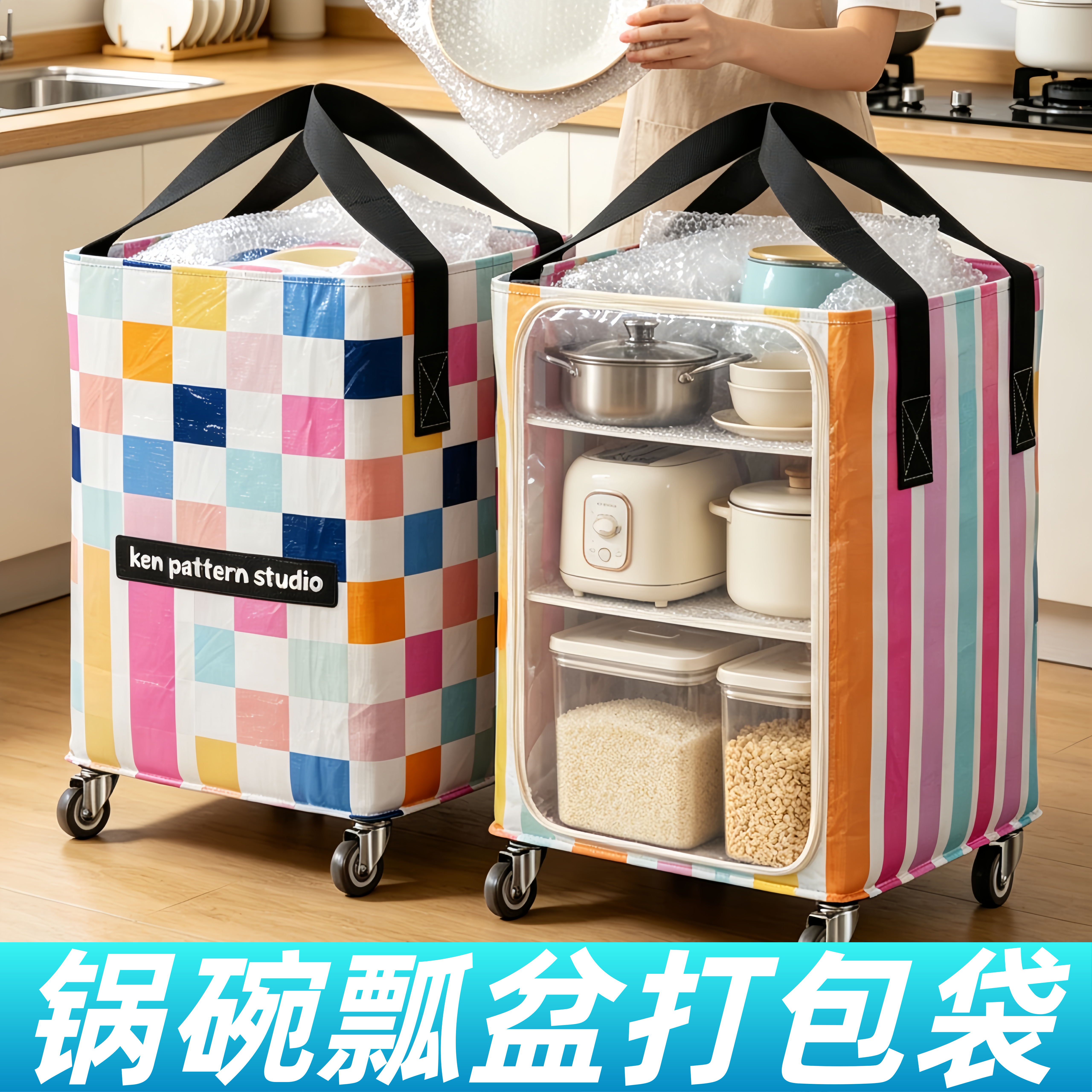搬家打包锅碗瓢盆收纳袋带轮子图片