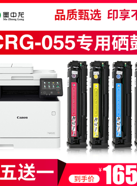 【顺丰包邮】墨中龙适用佳能CRG-055硒鼓 LBP663Cdn LBP663Cdw LBP664Cx墨盒MF746Cx MF742Cdw打印机硒鼓墨盒