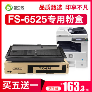 【顺丰包邮】墨中龙适用kyocera京瓷6525粉盒FS-6525MFP复印机硒鼓墨粉6530碳粉京瓷tk-478墨盒京瓷6025粉盒