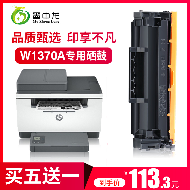 墨中龙适用惠普W1370A硒鼓hp137a粉盒M208dw/232dw/233sdn/233sdw打印机墨盒1aserjet M208 MFP M232 M233