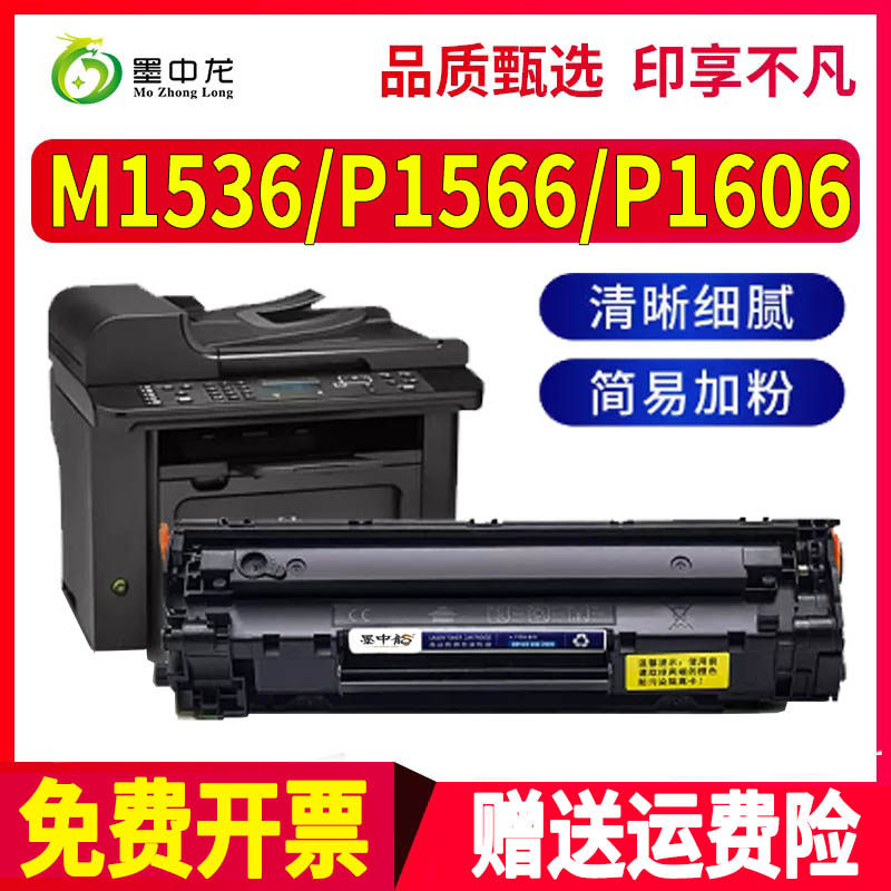 适用惠普M1536dnf硒鼓P1566打印机1606dn墨盒16