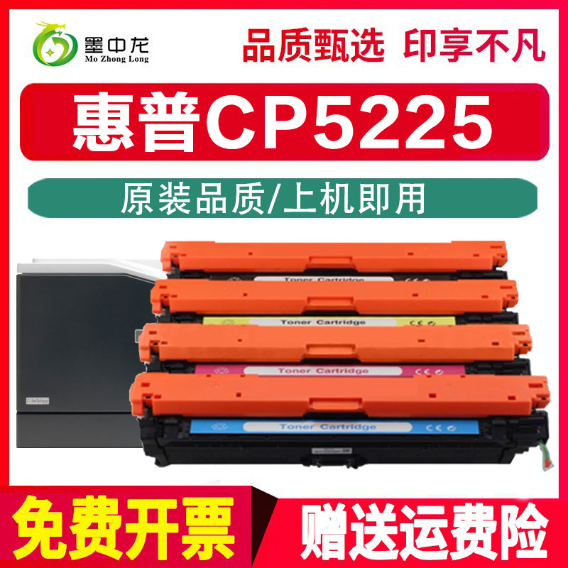 墨中龙惠普硒鼓cp5225dn打印机