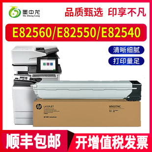 MFP 适用惠普E82560Z墨粉E82550DU打印机碳粉e82540du数码 Flow LaserJet W9037MC墨粉盒w9014mc 复合机粉盒HP