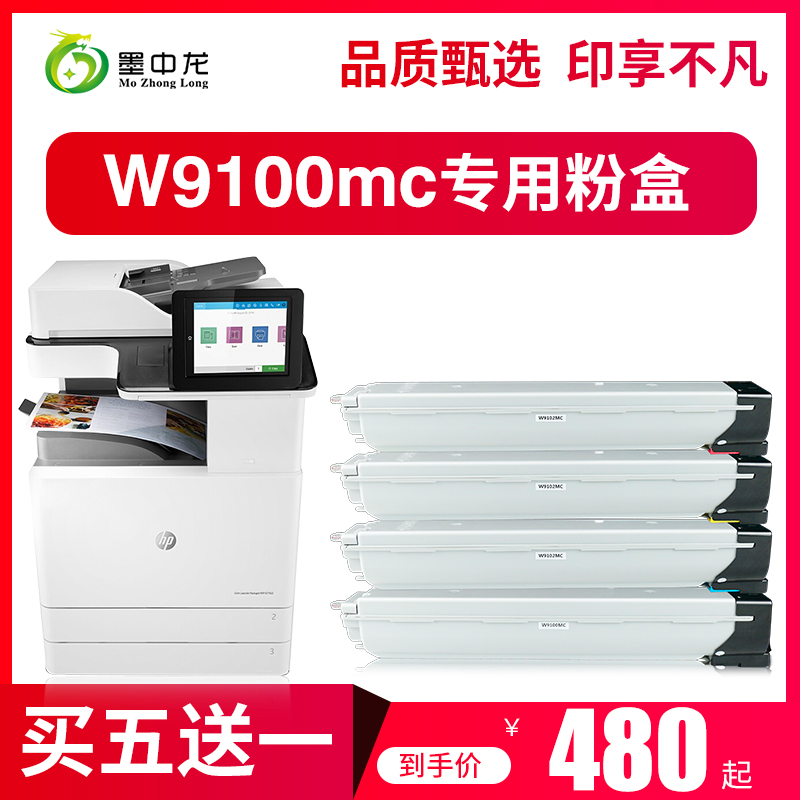 【顺丰包邮】墨中龙适用HP W9100MC黑色 惠普E77422DN墨粉盒E77428DN粉盒 9101 9102 9103MC W9044硒鼓