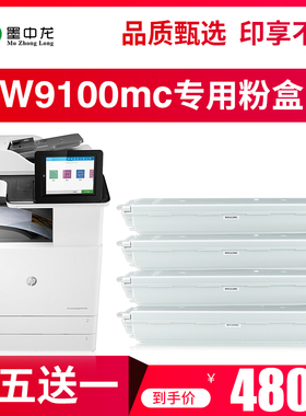 【顺丰包邮】墨中龙适用HP W9100MC黑色 惠普E77422DN墨粉盒E77428DN粉盒 9101 9102 9103MC W9044硒鼓