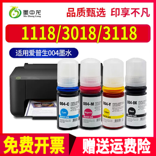3115 3116 5198一体机epson 3018 004墨水 3119打印机1119 3019 3118 适用爱普生L1118彩色墨水3016 3117