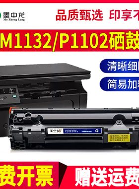 适用惠普M1132硒鼓P1102w打印机1212nf墨盒1214nfh墨粉1217nfw碳粉p1100 M1130粉盒1210一体机ce285a 85a