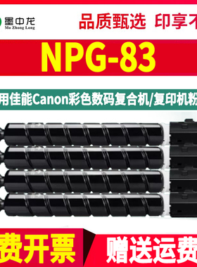 NPG-83复印机粉筒G83通用佳能IR彩色C5840打印机5850墨盒5860墨粉盒dxc5870粉盒ADVANCE碳粉DX彩墨ngp硒鼓irc