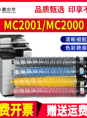 适用理光MC2000ew墨粉MC2001数码复合机墨盒RICOH MC2001L彩色激光复印机碳粉M C2001H墨粉盒M C2000