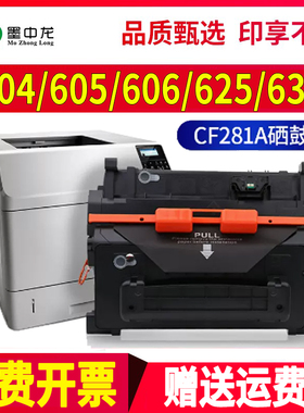 适用惠普M604dn硒鼓m605n墨盒m606x打印机m630f粉盒m625dw碳粉Enterprise黑白激光一体机CF281A墨粉hp81a