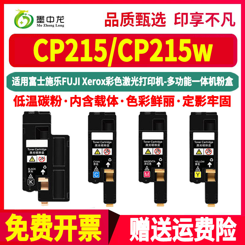 cp215w粉盒CT201595通用fujiXerox富士施乐docuprintCP215彩色打印机墨盒碳粉盒彩粉墨粉粉