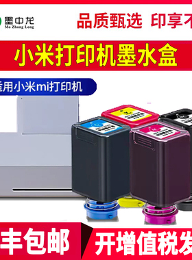 适用小米米家喷墨打印机彩色墨水黑色墨水盒PMDYJ01HT墨仓式Mi墨水