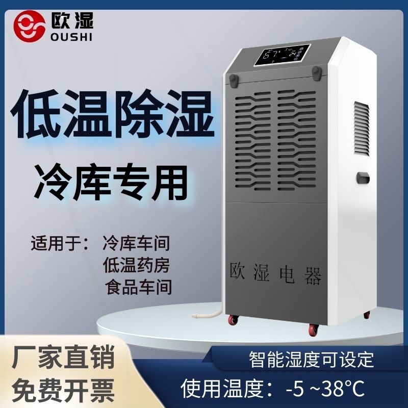 欧湿耐低温冷库除湿机医药品冷藏