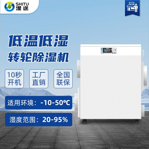 湿途工业转轮除湿机湿度20%转轮