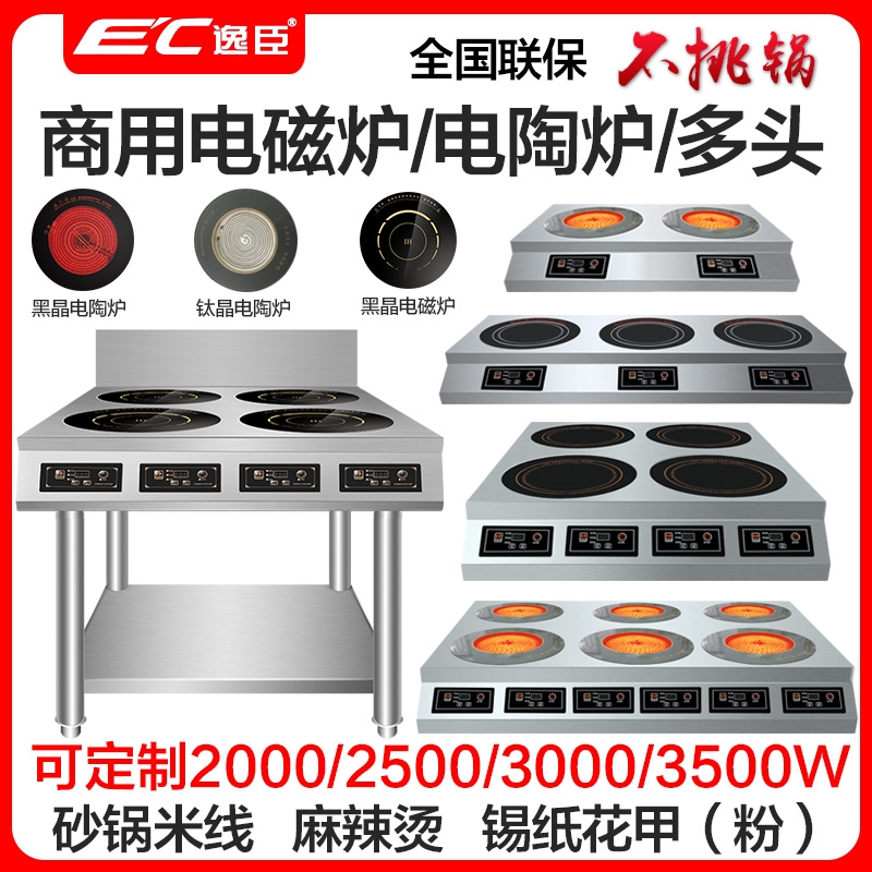 德国逸臣商用电陶炉多头电磁炉砂