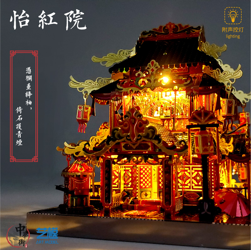 限10000张券艺模中华街怡红院拼装模型绸缎庄古风建筑手工玩具3D立体金属拼图