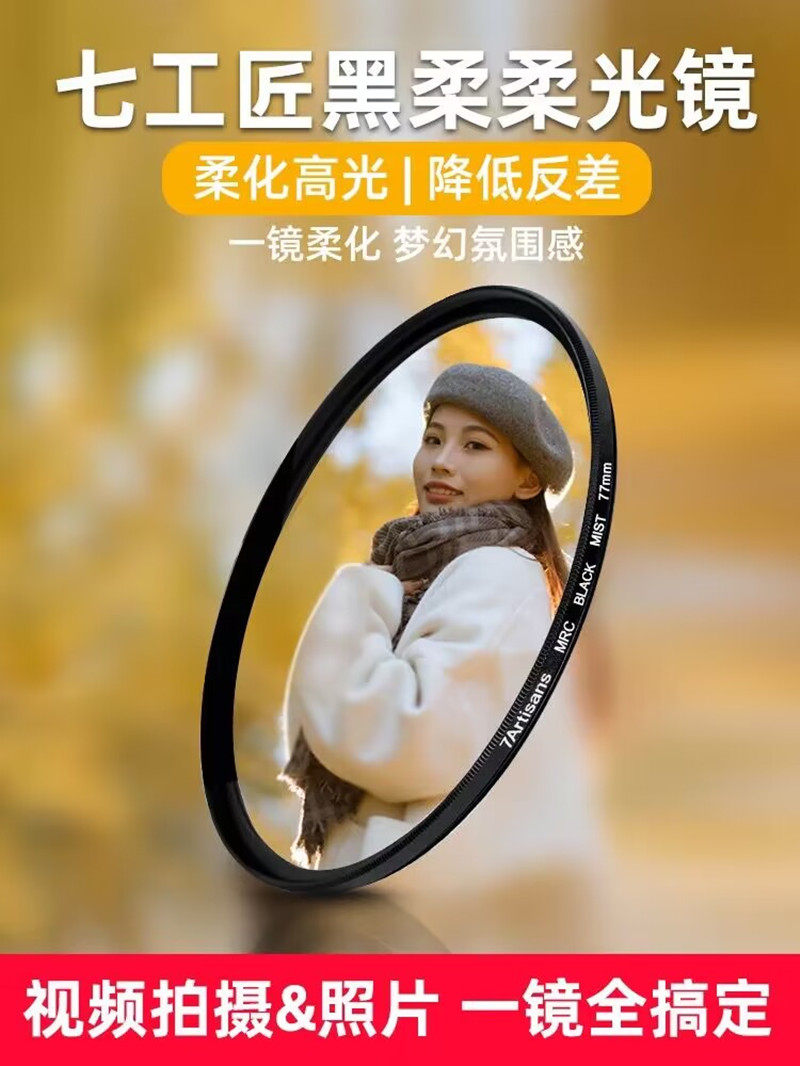七工匠黑柔滤镜1/4 1/2白柔55 58 62 67 72 77 82mm人像柔焦镜1/8_虎窝淘