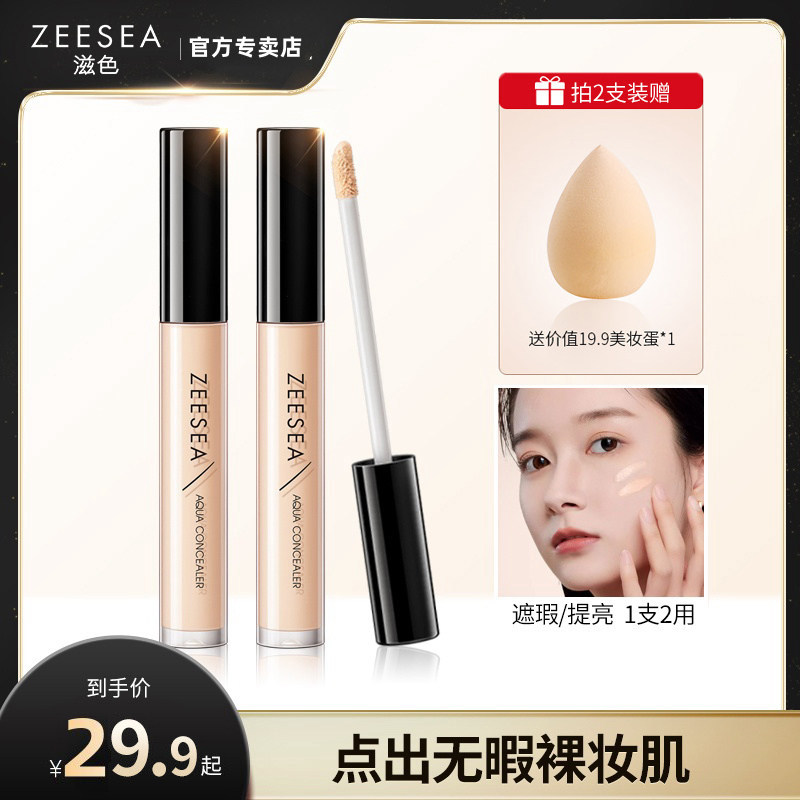 zeesea滋色水润遮瑕买1送1图片