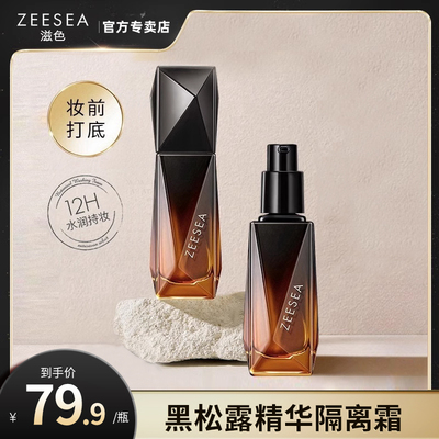 ZEESEA滋色黑钻精华隔离霜
