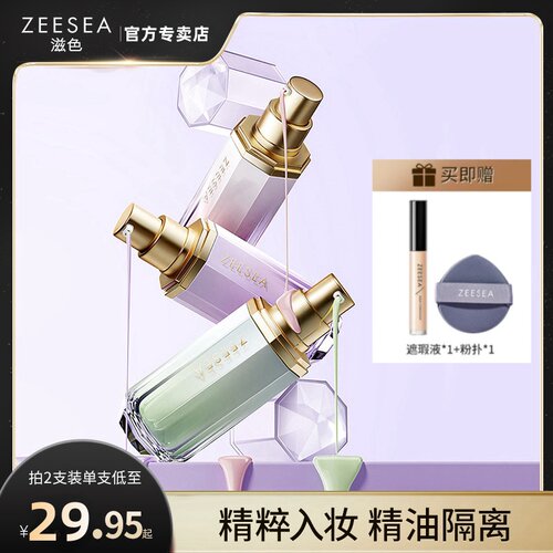 ZEESEA滋色精油隔离霜
