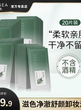 ZEESEA滋色净澈舒颜卸妆湿巾