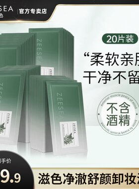 ZEESEA滋色净澈舒颜卸妆湿巾
