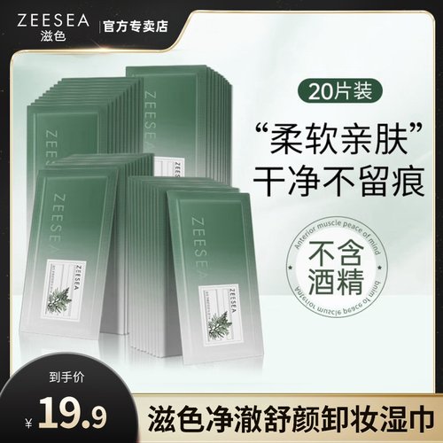 ZEESEA滋色净澈舒颜卸妆湿巾