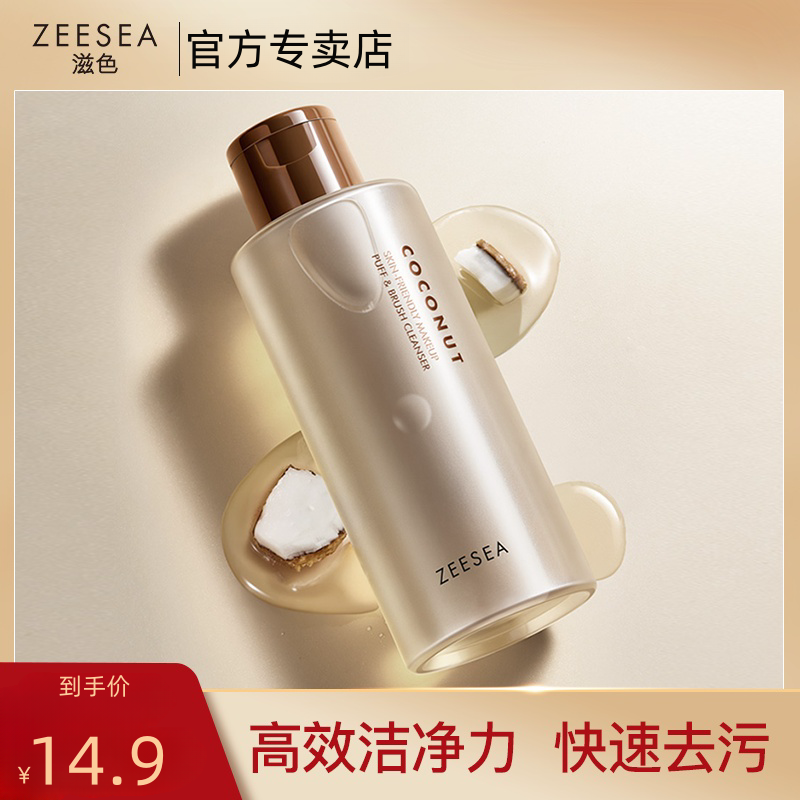 ZEESEA滋色化妆工具清洗粉扑美妆蛋清洁剂化妆刷专用清洁液150ml