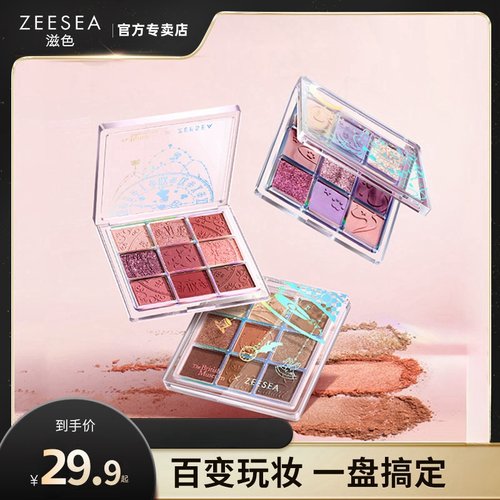 ZEESEA/滋色9色第2件29.9元