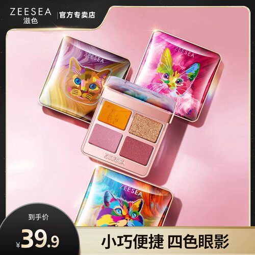 ZEESEA滋色动物系列四眼影珠光哑