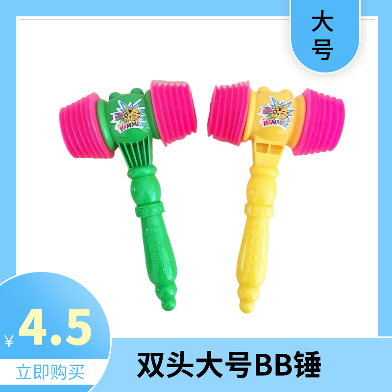 儿童打地鼠大号双头bb响锤早教
