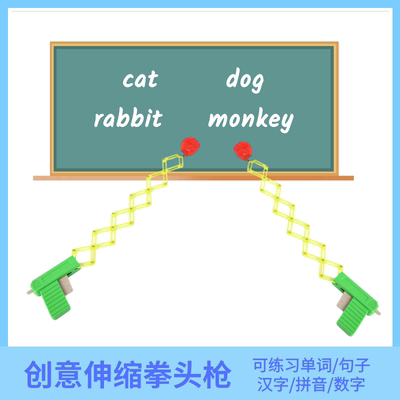 英语教具创意伸缩拳头枪大号游戏