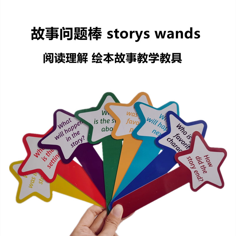 升级款 英语教学阅读理解问题星星棒story wands提问技巧阅读教具