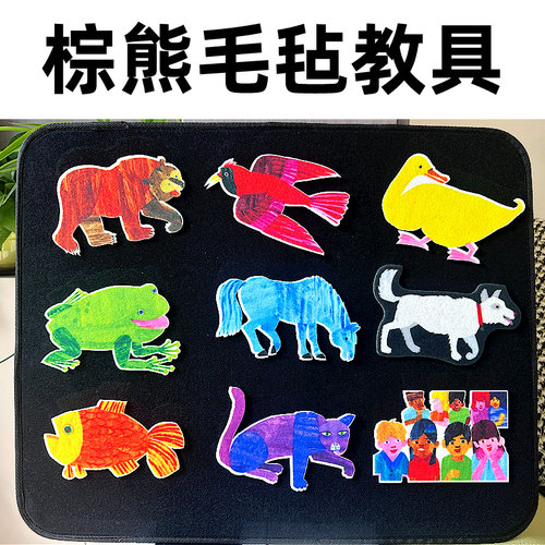 棕熊brownbear毛毡卡片英语教具