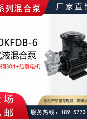 40KFDB-6型防爆气液混合输送泵/防爆电动溶气泵/防爆气浮离心泵
