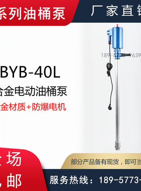 YBYB-40L型防爆铝合金电动油桶泵/YBYB-40P隔爆不锈钢电动插桶泵