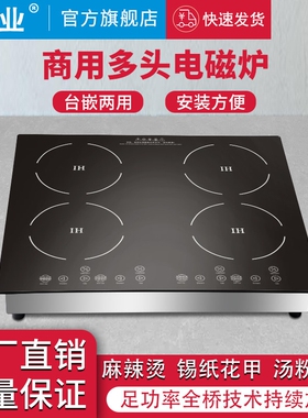 鉴业商用嵌入式多头电磁炉四眼多