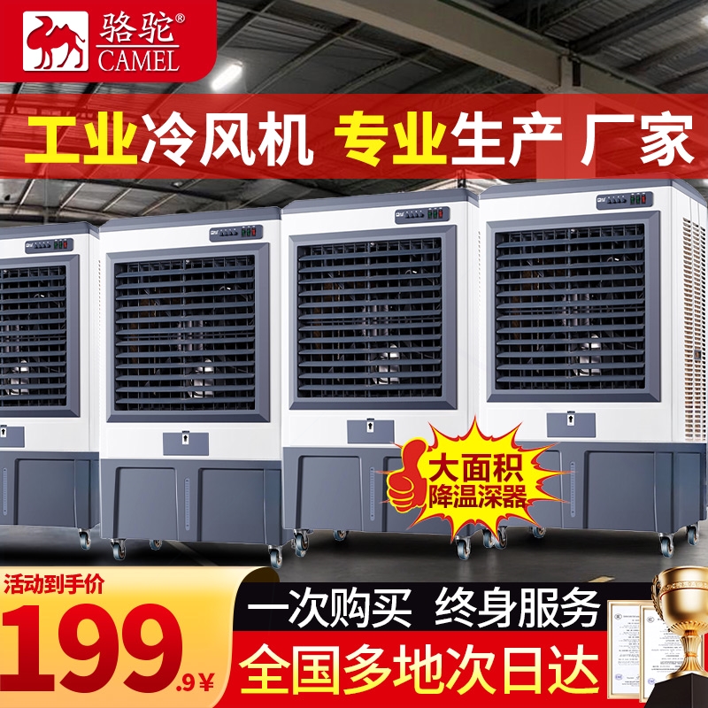 骆驼空调扇制冷家用冷风扇大型商扇移动水冷空调工业冷风机用水风