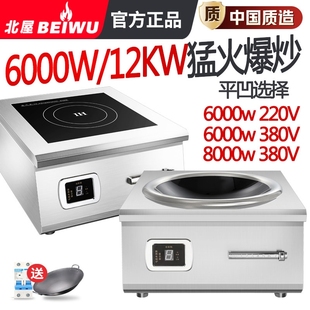 北屋商用电磁炉大功率8000w平凹酒店商业电磁灶面6000w电炒炉饭堂