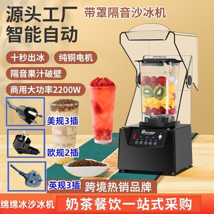 BLender大功率带罩隔音榨汁破壁欧规英规沙商用奶茶店碎冰机美规