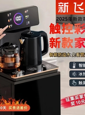 新飞新款智能语音茶吧机家用客厅公立式多功能全自动遥控饮水机办